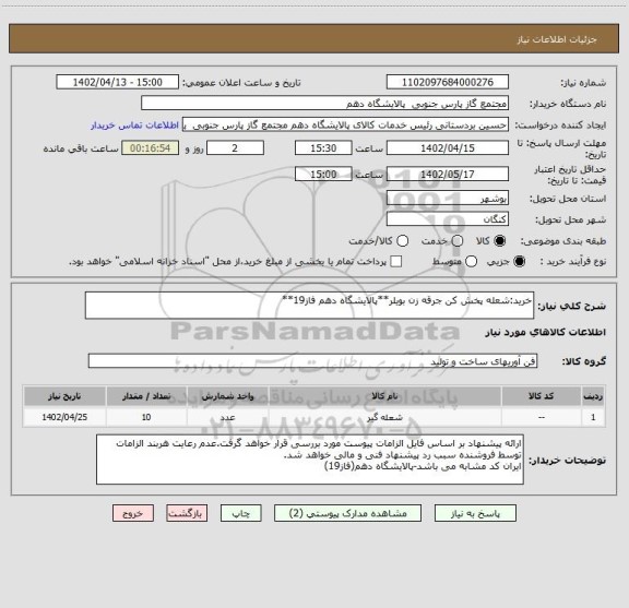 استعلام خرید:شعله پخش کن جرقه زن بویلر**پالایشگاه دهم فاز19**