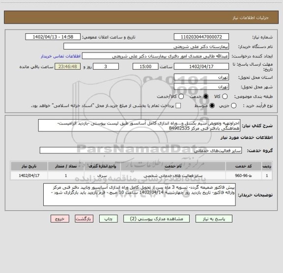 استعلام اجراوتهیه وتعویض سیم بکسل و...وراه اندازی کامل آسانسور طبق لیست پیوستی -بازدید الزامیست- هماهنگی بادفتر فنی مرکز 84902535