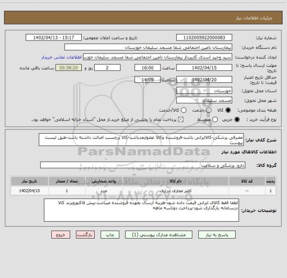 استعلام مصرفی پزشکی-کالاایرانی باشد-فروشنده وکالا عضوایمدباشد-کالا برچسب اصالت داشته باشد-طبق لیست پیوست