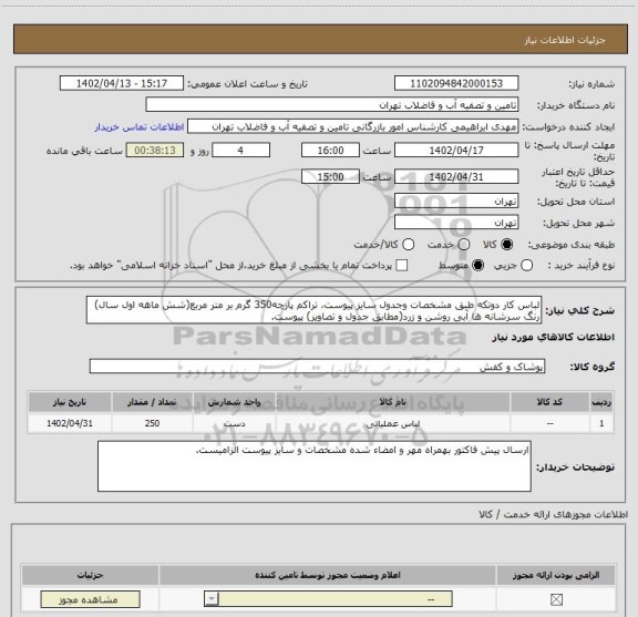 استعلام لباس کار دوتکه طبق مشخصات وجدول سایز پیوست، تراکم پارچه350 گرم بر متر مربع(شش ماهه اول سال) رنگ سرشانه ها آبی روشن و زرد(مطابق جدول و تصاویر) پیوست.