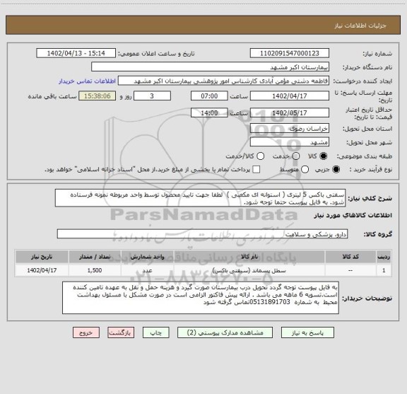 استعلام سفتی باکس 5 لیتری ( استوانه ای مکعبی ) لطفا جهت تایید محصول توسط واحد مربوطه نمونه فرستاده شود. به فایل پیوست حتما توجه شود.