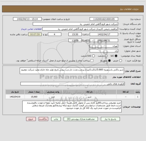 استعلام شیر پاکتی پاستوریزه 15.660پاکت1لیتری.پرچرب.مدت دار.درب پیچی.تاریخ تولید ماه جاری.تولید شرکت دومینو