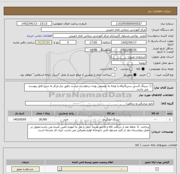 استعلام سرنگ 2سی سی3تیکه،با توجه به توصیفی بودن درخواست لیست دقیق نیاز مرکز به شرح فایل پیوست می باشد.