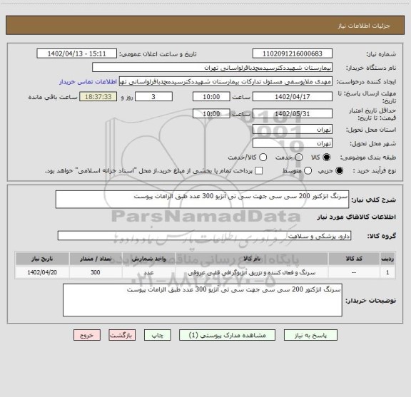 استعلام سرنگ انژکتور 200 سی سی جهت سی تی آنژیو 300 عدد طبق الزامات پیوست