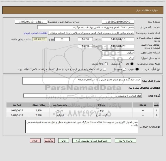 استعلام خرید مرغ گرم و برنج طارم ممتاز طبق برک استعلام ضمیمه