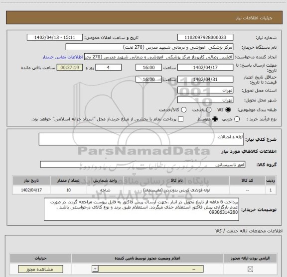 استعلام لوله و اتصالات