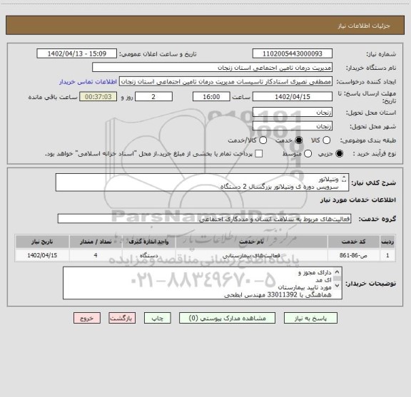 استعلام ونتیلاتور
سرویس دوره ی ونتیلاتور بزرگسال 2 دستگاه
سرویس دوره ی ونتیلاتور نوزاد 2 دستگاه