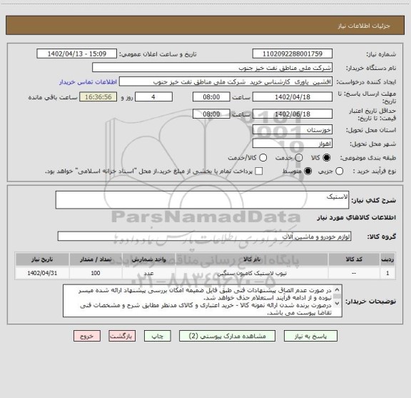 استعلام لاستیک