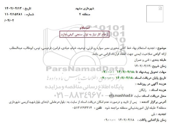 تجدید استعلام بهاء خط کشی محوری معبر سواره رو ...