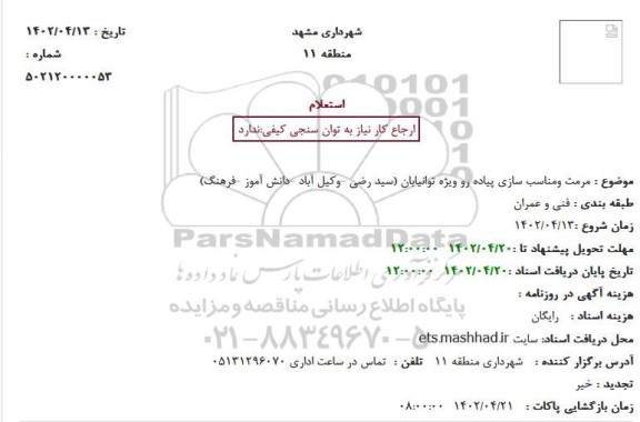 استعلام مرمت و مناسب سازی پیاده رو 