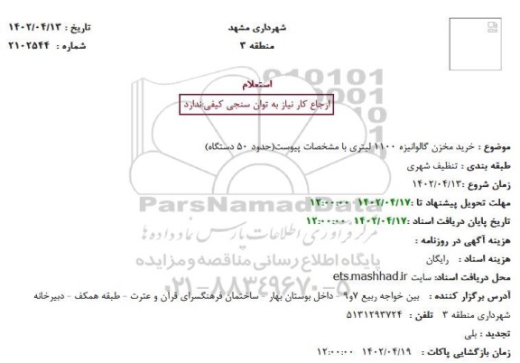 استعلام خرید مخزن گالوانیزه 1100 لیتری 