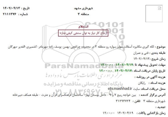 استعلام لکه گیری مکانیزه آسفالت معابر سواره رو منطقه 3