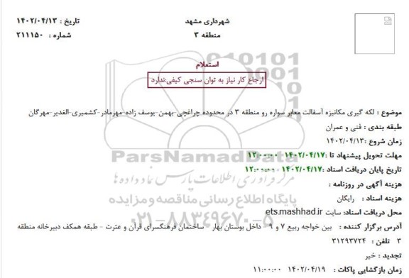 استعلام لکه گیری مکانیزه آسفالت معابر سواره رو منطقه ...