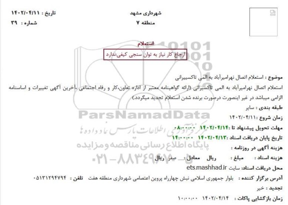 استعلام اتصال نهر