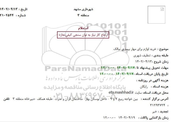 استعلام خرید لوازم برای مهار بیماری سالک