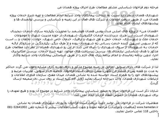 فراخوان شناسایی مشاور مطالعات طرح اجرای  - مرحله دوم 