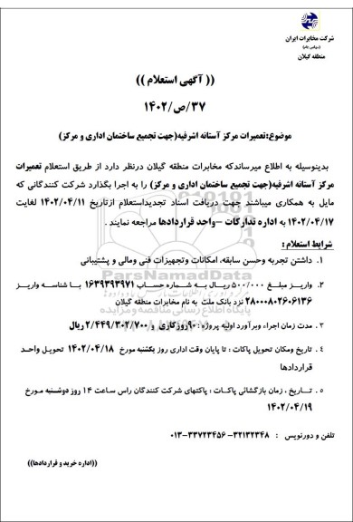 استعلام تعمیرات مرکز آستانه اشرفیه (جهت تجمیع ساختمان اداری و مرکز )