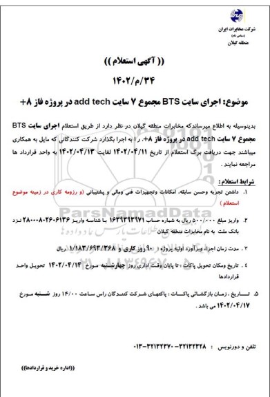 استعلام اجرای سایت BTS مجموع 7 سایت add tech