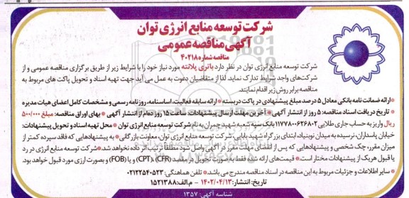 مناقصه باتری پلانته