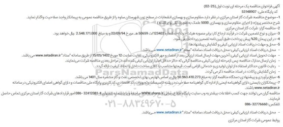 مناقصه اجرای مقاوم سازی و بهسازی 500 علمک به صورت تکی و پراکنده 