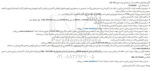 مناقصه گازرسانی به حفره های پراکنده  تجمیعی در سطح زون شهرستانهای فراهان ...