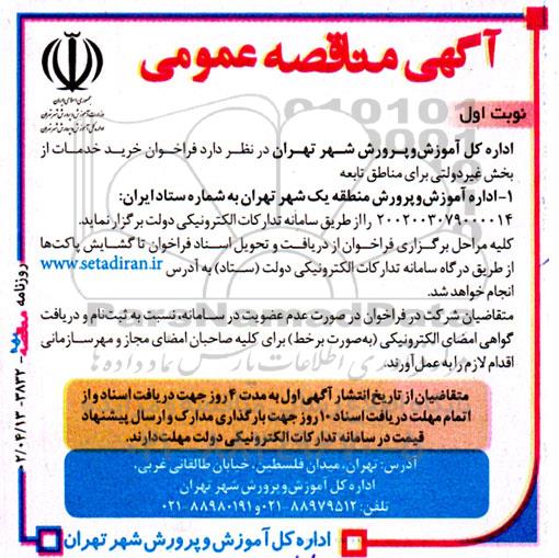 مناقصه فراخوان خرید خدمات از بخش غیر دولتی برای مناطق تابعه