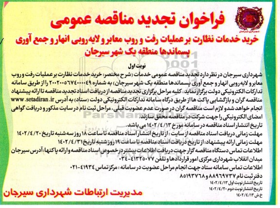 تجدید مناقصه خرید خدمات نظارت بر عملیات رفت و روب معابر و لایه روبی انهار ...