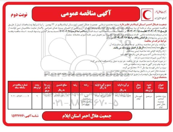   مناقصه پروژه مجتمع امدادی - نوبت دوم