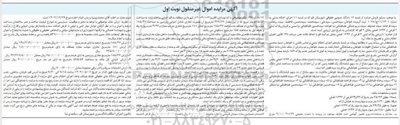 مزایده یک قطعه زمین به مساحت 185.27 مترمربع و ملک قدیمی ساز آن پلاک ثبتی 2 فرعی از 1626 اصلی 