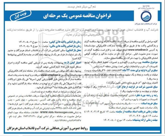 فراخوان مناقصه بهره‌برداری و نگهداری و تعمیرات خطوط انتقال، شبکه توزیع، تاسیسات آب شرب و انشعابات 