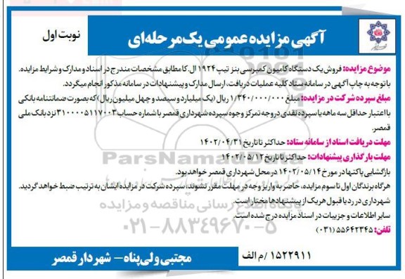 مزایده فروش یک دستگاه کامیونت کمپرسی بنز