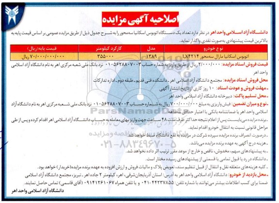 مزایده فروش یک دستگاه اتوبوس اسکانیا سه محور