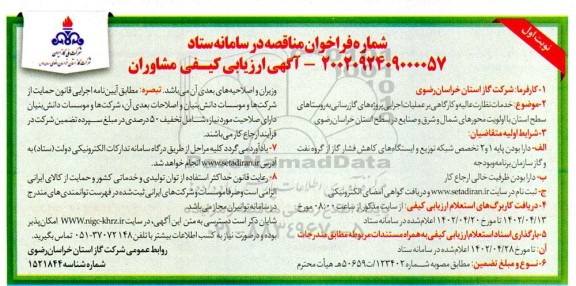 فراخوان مناقصه خدمات نظارت عالیه و کارگاهی بر عملیات اجرایی پروژه های گازرسانی