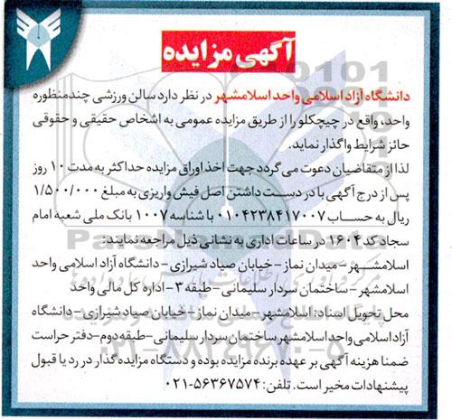 مزایده سالن ورزشی چند منظوره واحد
