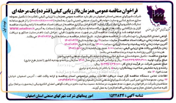 مناقصه عمومی تکمیل محوطه سازی صنایع غذایی و سایت حوله بافی شهرک صنعتی