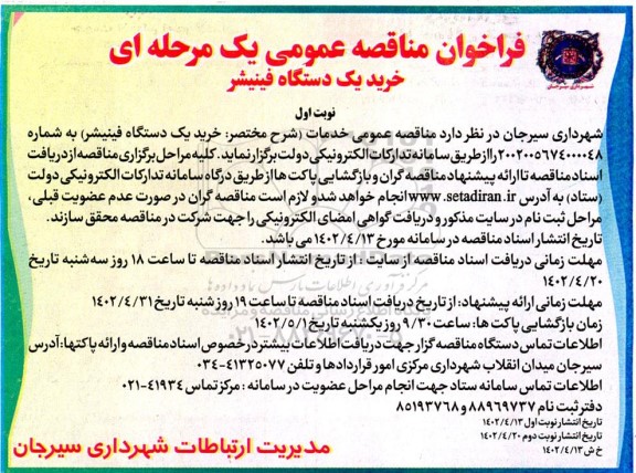 مناقصه خرید یک دستگاه فینیشر 