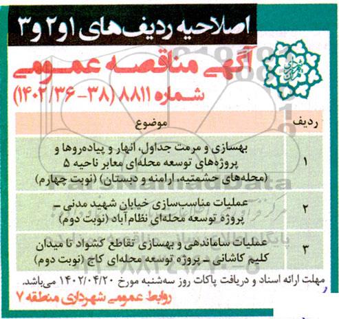 مناقصه بهسازی و مرمت جداول، انهار و پیاده روها و پروژه های توسعه محله ای و...