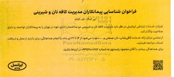 فراخوان شناسایی پیمانکاران مدیریت کافه نان و شیرینی 