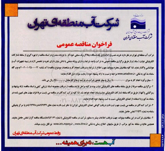 مناقصه خرید، نصب و راه اندازی یک دستگاه دیتالاگر برف سنجی خودکار