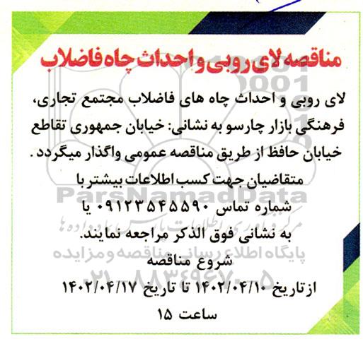 مناقصه لای روبی و احداث چاه فاضلاب