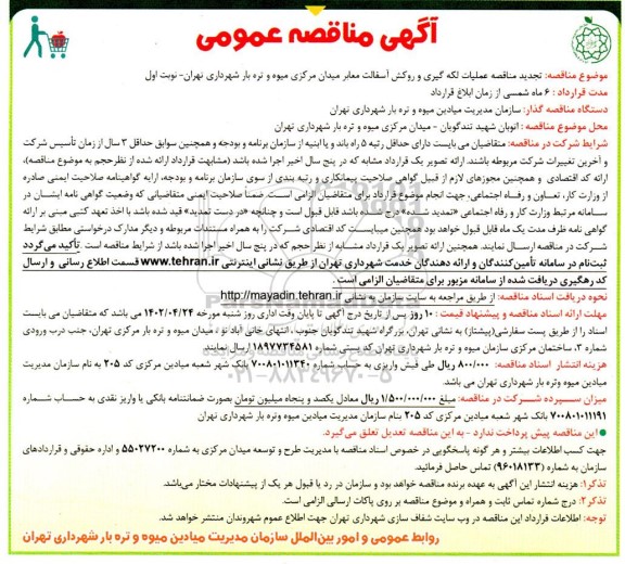 تجدید مناقصه عملیات لکه گیری و روکش آسفالت معابر