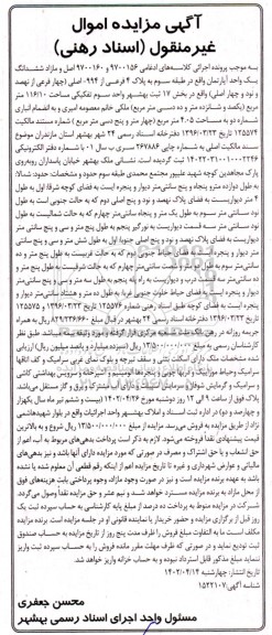 آگهی مزایده مازاد ششدانگ یک واحد آپارتمان