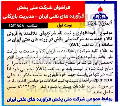 فراخوان خوداظهاری و ثبت نام شرکتهای علاقه مند به فروش کالا و خدمات
