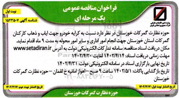 فراخوان مناقصه کرایه خودرو جهت ایاب و ذهاب کارکنان گمرکات استان