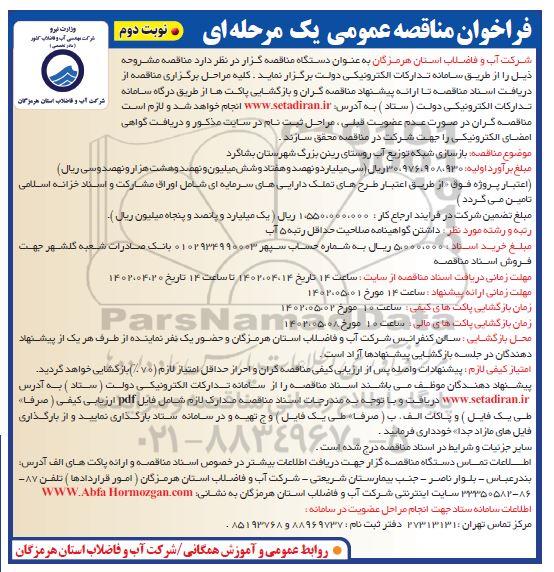 فراخوان مناقصه بازسازی شبکه توزیع آب روستای... - نوبت دوم