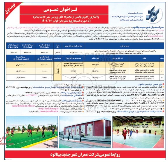 فراخوان واگذاری راهبری بخشی از مجموعه های ورزشی