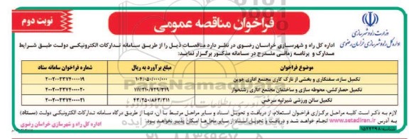 مناقصه عمومی تکمیل سازه، سفتکاری و بخشی از نازک کاری مجتمع اداری و ... نوبت دوم