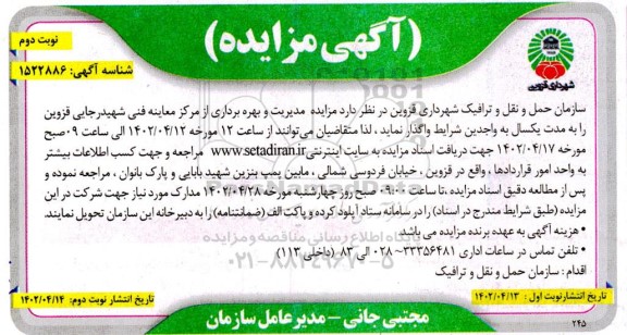 مزایده مدیریت و بهره برداری از مرکز معاینه فنی - نوبت دوم