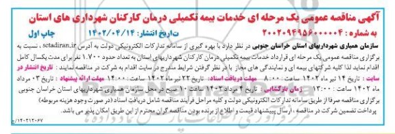 مناقصه خدمات بیمه تکمیلی درمان کارکنان شهرداری های 