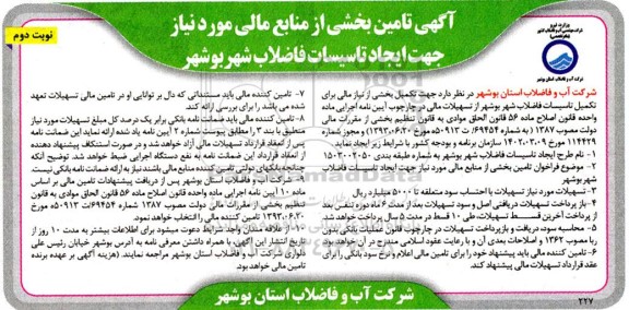 مناقصه تکمیل بخشی از نیاز مالی برای تکمیل تاسیسات فاضلاب شهر- نوبت دوم 